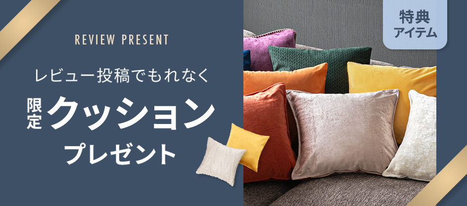 レビュー投稿でお部屋を彩るクッションをプレゼント
