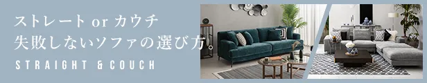 ストレートソファとカウチソファ