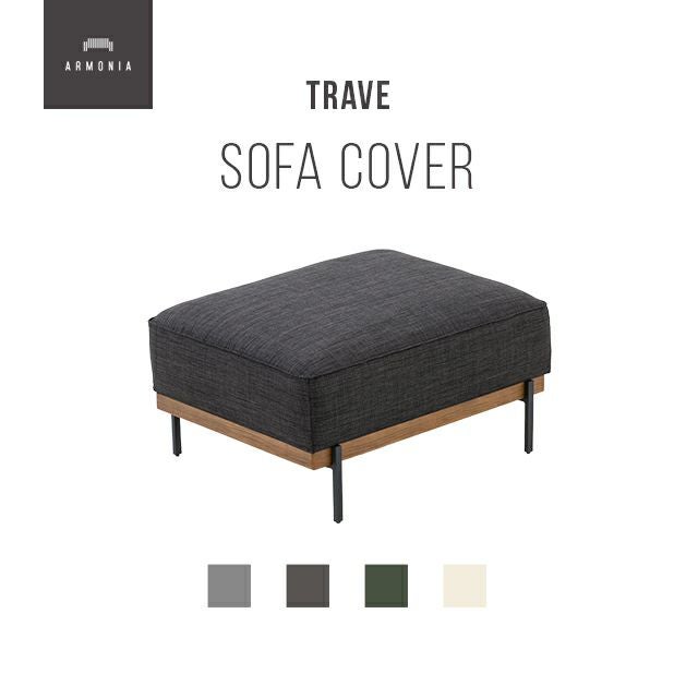 Trave オットマン専用 ソファカバー｜【アルモニア公式】家具