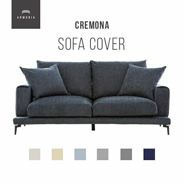 Cremona 3人掛けソファ専用 ソファカバー｜【アルモニア公式】家具