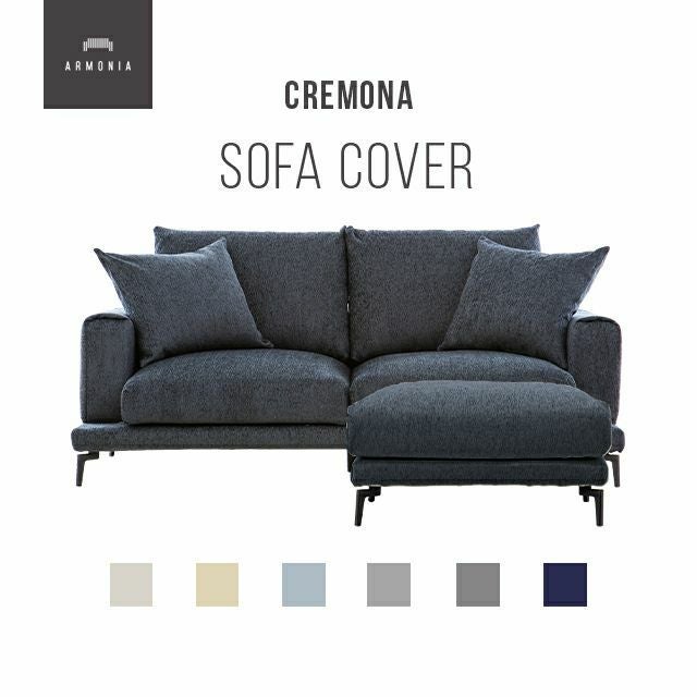 Cremona専用 ソファカバー 3人掛け+オットマンセット｜【アルモニア