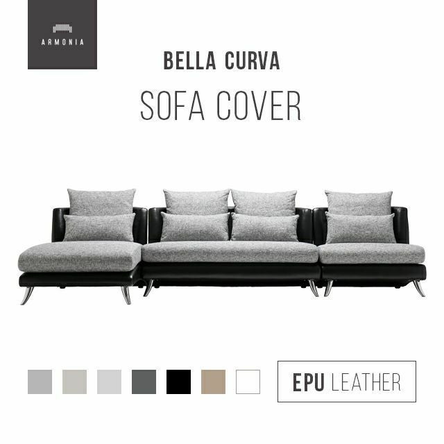 Bella curva専用 ソファカバー フルセット EPUレザー ペット耐久生地